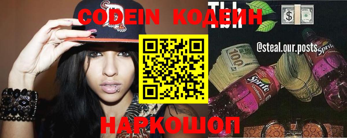 Кодеин Purple Drank  Вход с VPN  Codein напиток Lean (лин)  Вязники 